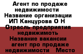 Агент по продаже недвижимости  › Название организации ­ ИП Канцурова О.Н. › Отрасль предприятия ­ недвижимоть › Название вакансии ­ агент про продаже недвижимости › Место работы ­ г.Краснодар ул.Стасова ул.182/1  › Подчинение ­ директору › Минимальный оклад ­ 10 000 › Максимальный оклад ­ 30 000 › Процент ­ 30 › База расчета процента ­ от комиссии застройщика - Краснодарский край, Краснодар г. Работа » Вакансии   . Алтайский край,Заринск г.